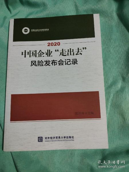 2020中国企业“走出去”风险发布会记录