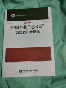 2020中国企业“走出去”风险发布会记录