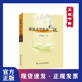 煤炭文學作品札記 9787502080969