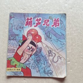 动画大王画库《葫芦兄弟》1987年24开连环画