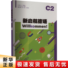 新启航德语系列：新启航德语C2