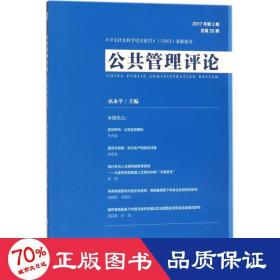 公共管理 社会科学总论、学术 巫永 主编 新华正版