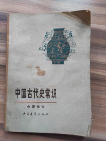 中国古代史常识（先秦部分）