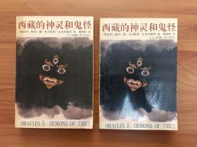 西藏的神灵和鬼怪 （上下册） 确保正版，保存完好，一版一印，实拍图片