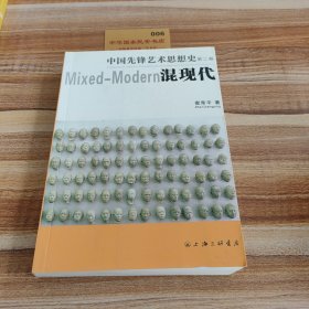 中国先锋艺术思想史（第二卷）混现代