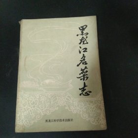 黑龙江名菜志