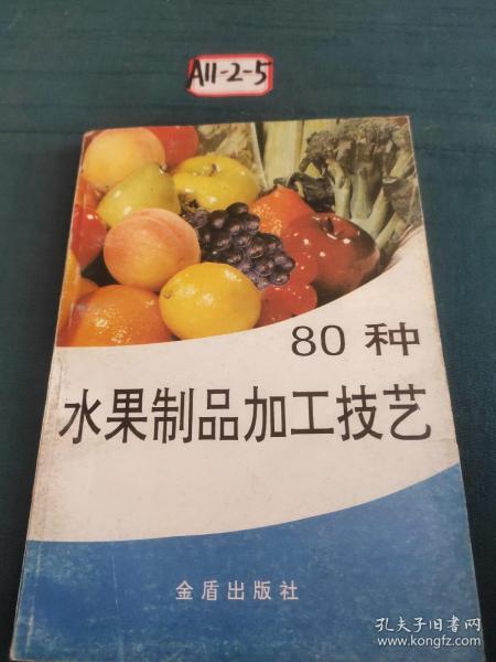 80种水果制品加工技艺