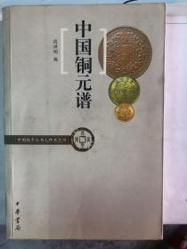 中国铜元谱初版一印