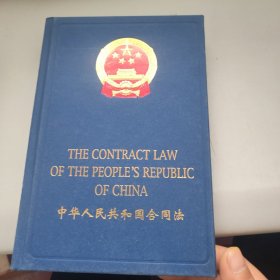 中华人民共和国合同法：英汉对照