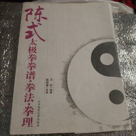 陈式太极拳拳谱.拳法.拳理