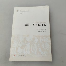 不让一个公民掉队/思想政治教育前沿译丛（第一辑）