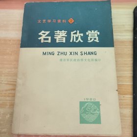 名著欣赏