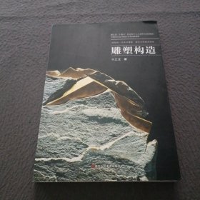 雕塑构造(中国重点高等院校美术创新教材)