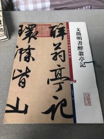 彩色放大本中国著名碑帖：文征明书醉翁亭记