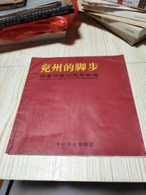 兖州的脚步（改革开放30周年回眸）