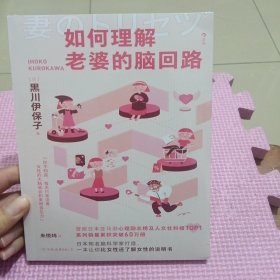 如何理解老婆的脑回路（全新带塑封）