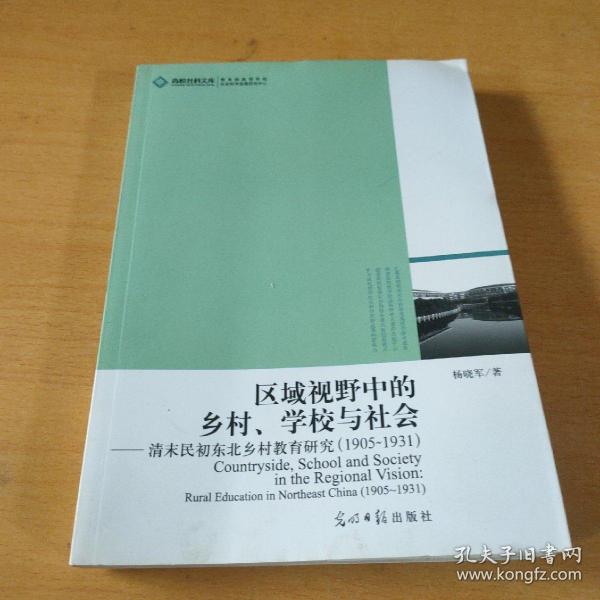 区域视野中的乡村、学校与社会