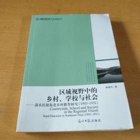 区域视野中的乡村、学校与社会