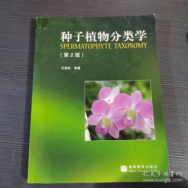 种子植物分类学