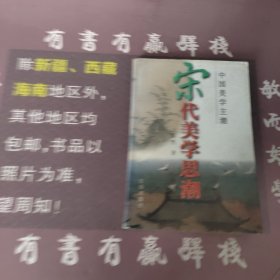 宋代美学思潮