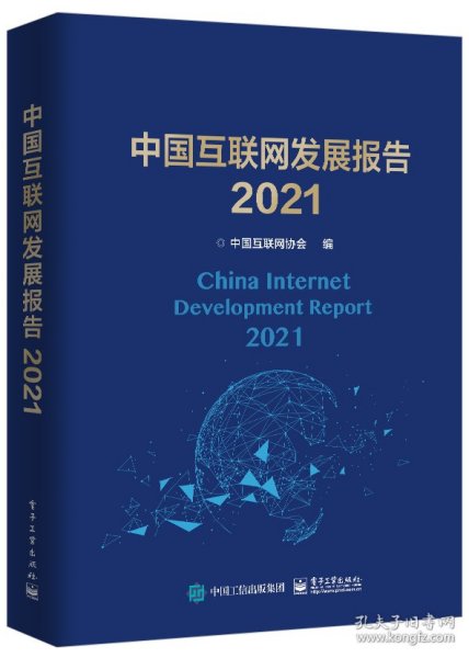 中国互联网发展报告2021