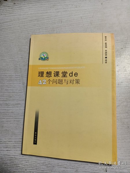 理想课堂de42个问题与对策