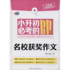 芒果作文·小升初必考作文：小升初必考的60篇名校获奖作文