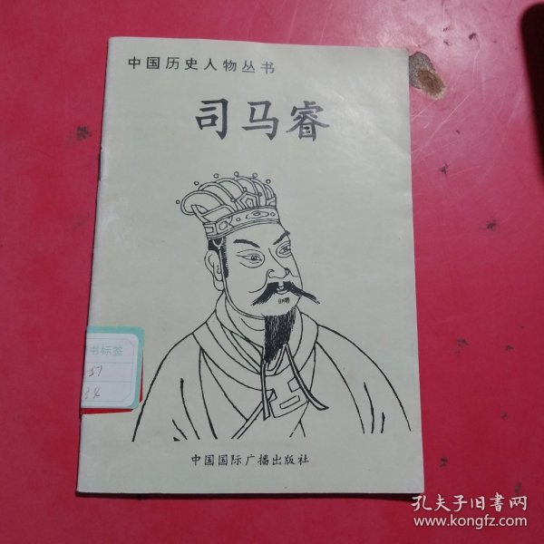中国历史人物丛书（司马睿）