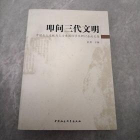 叩问三代文明：中国出土文献与上古史国际学术研讨会论文集