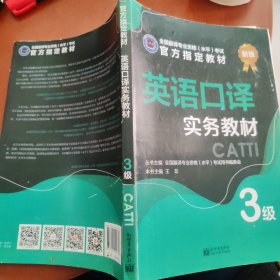 英语口译实务教材：3级