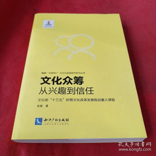 文化众筹：从兴趣到信任