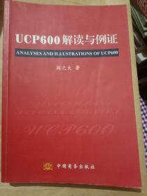 UCP600解读与例证