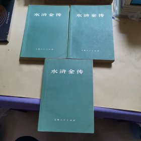 水浒全传（全三册 1975年一版一印，有毛主席语录，详见照片）