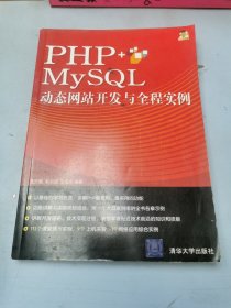 PHP+MySQL动态网站开发与全程实例