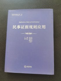 民事证据规则应用