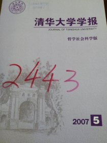 清华大学学报哲学社会科学版2007年第5期