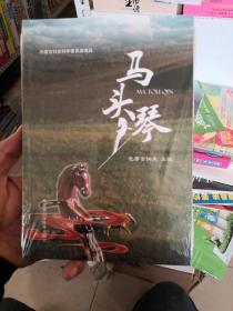 正版全新马头琴 包赛吉拉夫 编 音乐（新）艺术 图书籍 内蒙古科学技术出版社