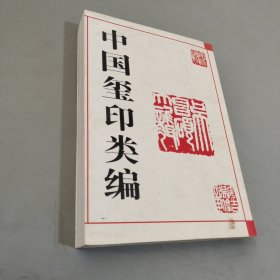 中国玺印类编