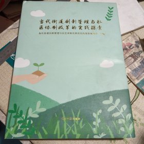 当代街道创新管理与社区体制改革的实践探索（下册）