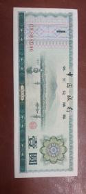 202310中国银行一九七九年外汇兑换卷，面值一元，无折无斑，四角尖尖。