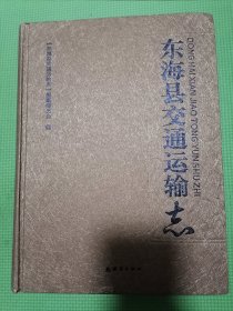 东海县交通运输志（品佳精装正版内页干净全新）