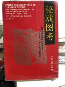 秘戏图考：附论汉代至清代的中国性生活（公元前二〇六年——公元1644年）荷兰外交官、汉学家高罗佩两本研究中国性学代表作之一，另一本为《中国古代房内考》1992年7月一版一印