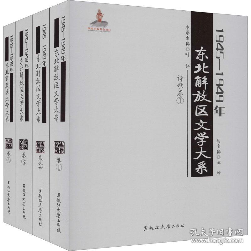 1945-1949年东北解放区文学大系 诗歌卷(1-4) 诗歌 作者 新华正版