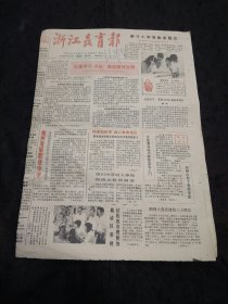 浙江教育报1986年10月19日浙师大建校30周年、蔚斗小学将恢复校名 纪念鲁迅逝世50周年