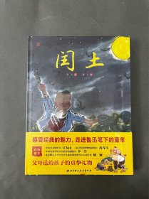 鲁迅经典童年绘本系列（社戏+闰土+从百草园到三味书屋+阿长与《山海经》）（全4册）