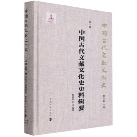 中国古代文献文化史史料辑要