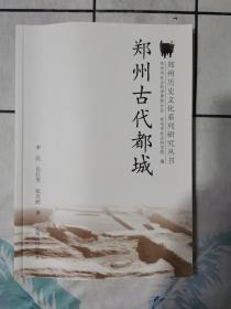 郑州古代都城
