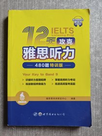 12天攻克雅思听力——480题特训版