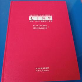 石家庄市庆祝中华人民共和国成立七十周年书法.美术.摄影展作品集
