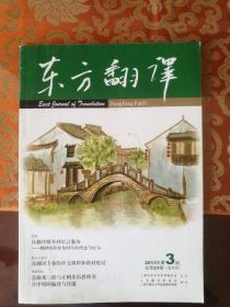 东方翻译 2013年第3期